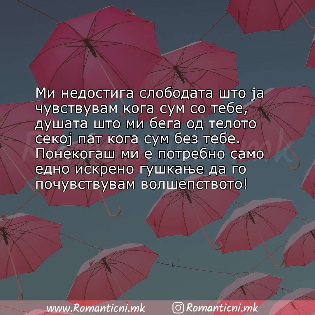 Роденденски пораки: Ми недостига слободата што ја чувствувам кога сум со тебе, душата што ми бега од телото секој пат ко