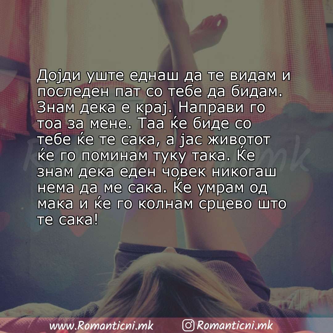Ljubovni poraki: Дојди уште еднаш да те видам и последен пат со тебе да бидам. Знам дека е крај. Направи го тоа за мене. Таа ќе биде со тебе ќе те сака, а 
