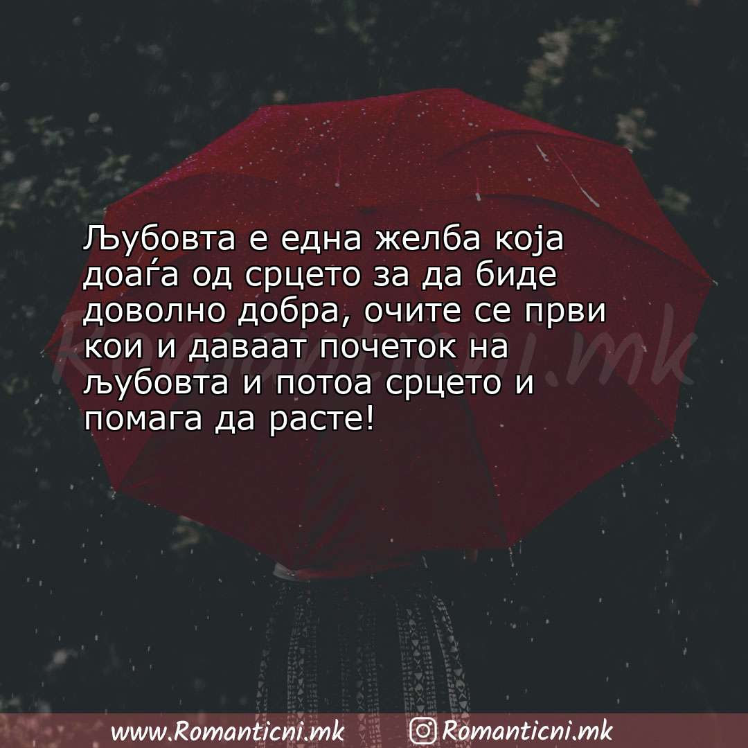 Ljubovni poraki: Љубовта е една желба која доаѓа од срцето за да биде доволно добра, очите