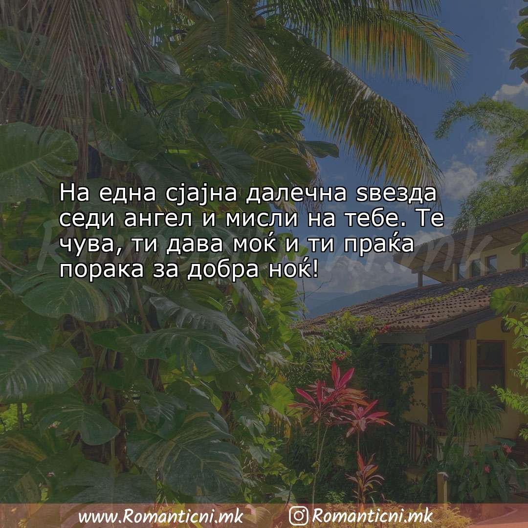 Љубовна порака: На една сјајна далечна ѕвезда седи ангел и мисли на те