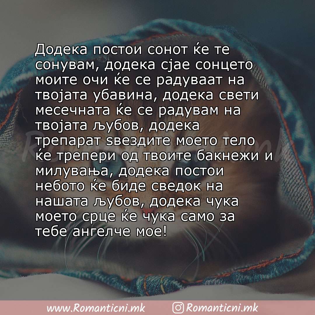 Ljubovna poraka: Додека постои сонот ќе те сонувам, додека сјае сонцето моите очи ќе се радуваат на твојата убавина, додека свети месечната ќе се радувам на твојата љубов, додека трепарат