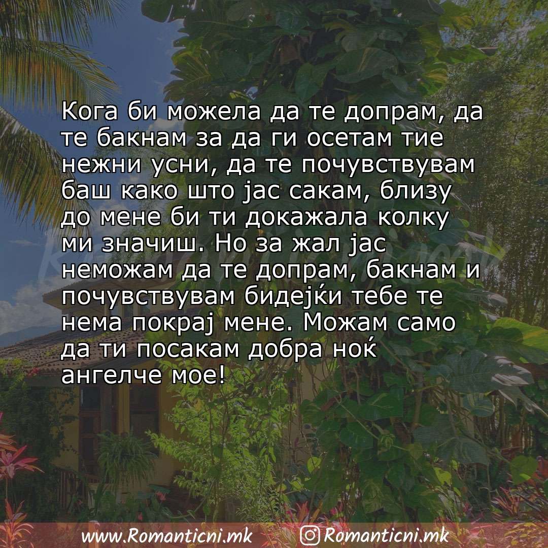 Љубовна порака: Кога би можела да те допрам, да те бакнам за да ги осетам тие нежни усни, да те почувствувам баш како што јас сакам, близу до мене би ти докажала колку 