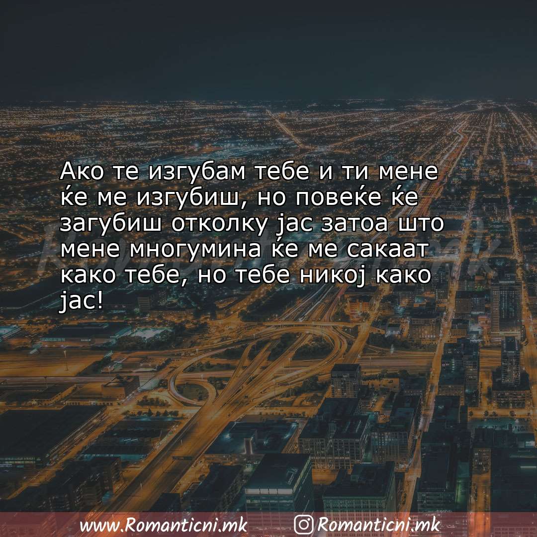 Ljubovna sms poraka: Ако те изгубам тебе и ти мене ќе ме изгубиш, но повеќе ќе загубиш отколку ј