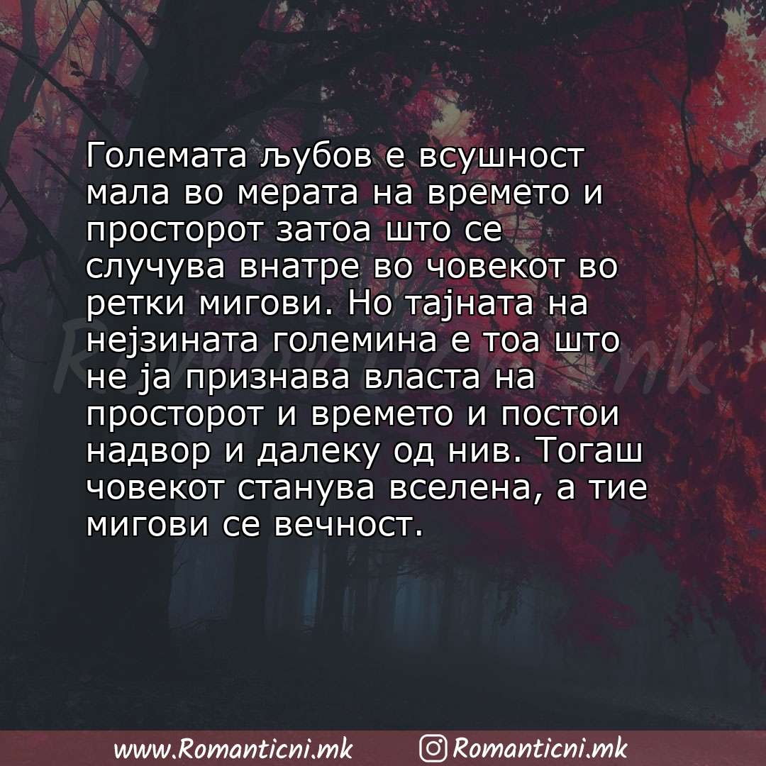 Poraki za dobra nok: Големата љубов е всушност мала во мерата на времето и просторот затоа што се случува внатре во човекот во ретки мигови. Но тајната на нејзината гол