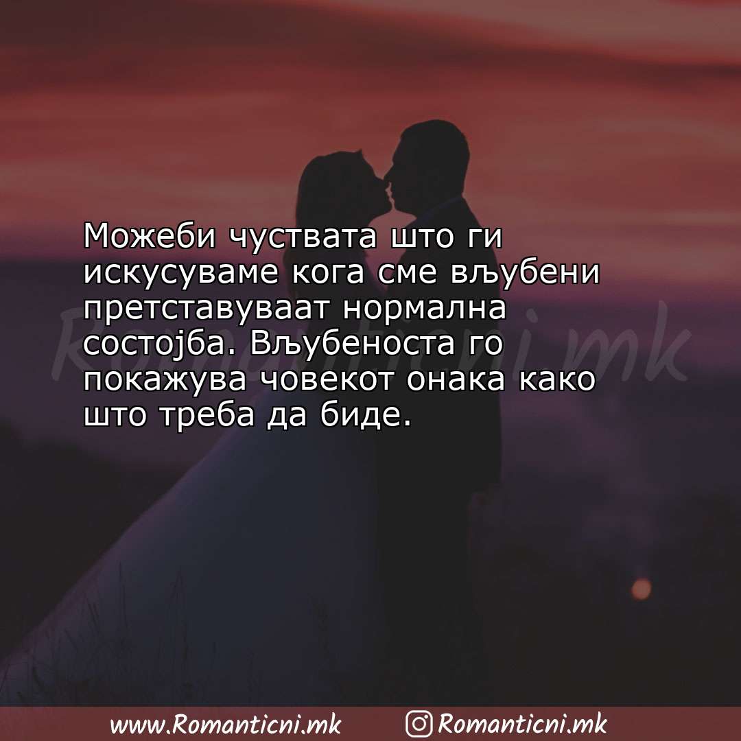 Sms poraka: Можеби чуствата што ги искусуваме кога сме вљубени претставуваат нормал