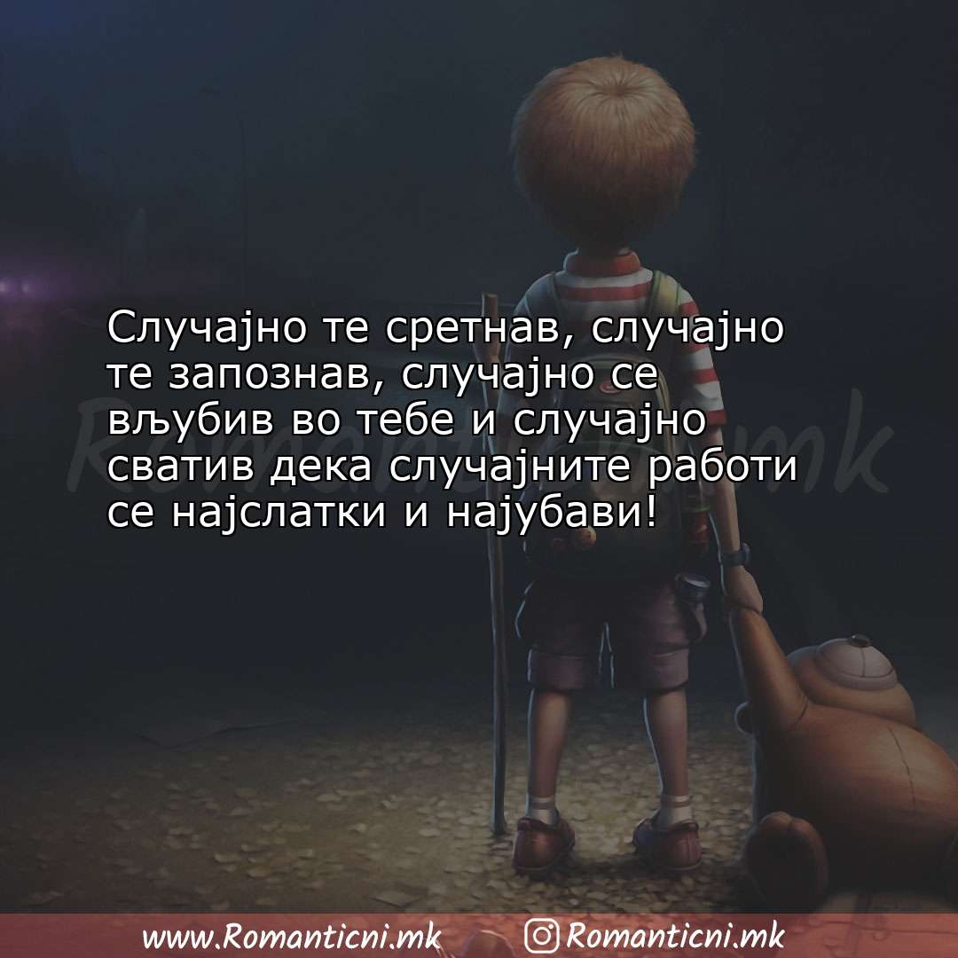 poraki za prijatel: Случајно те сретнав, случајно те запознав, случајно се вљубив во теб