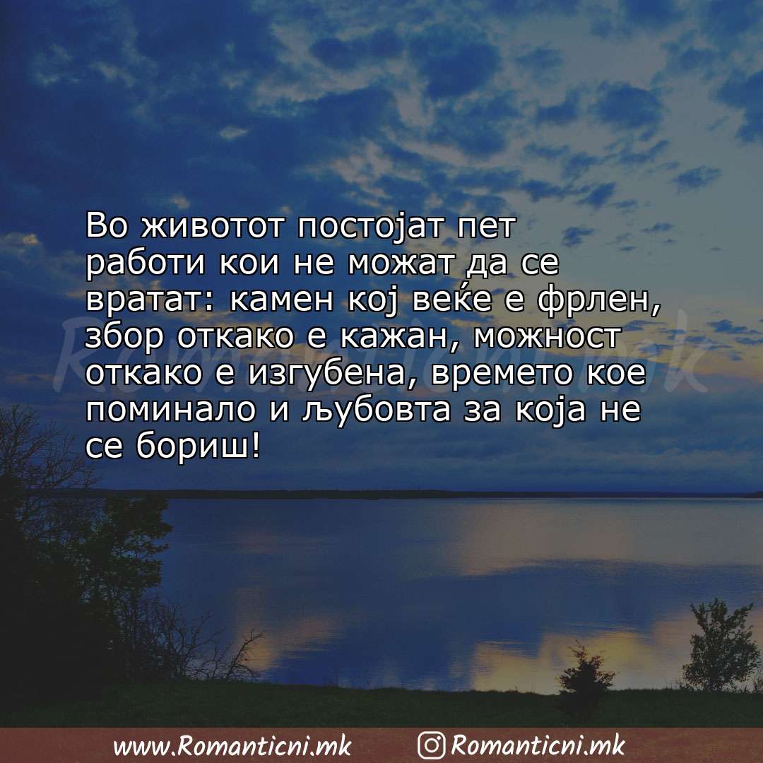 Ljubovni poraki: Во животот постојат пет работи кои не можат да се вратат: камен кој веќе е фрлен, збор отк