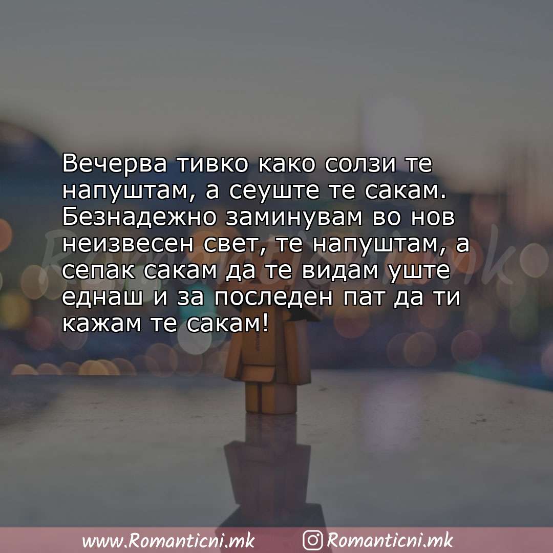 Rodendenski poraki: Вечерва тивко како солзи те напуштам, а сеуште те сакам. Безнадежно заминувам во нов неизвесе