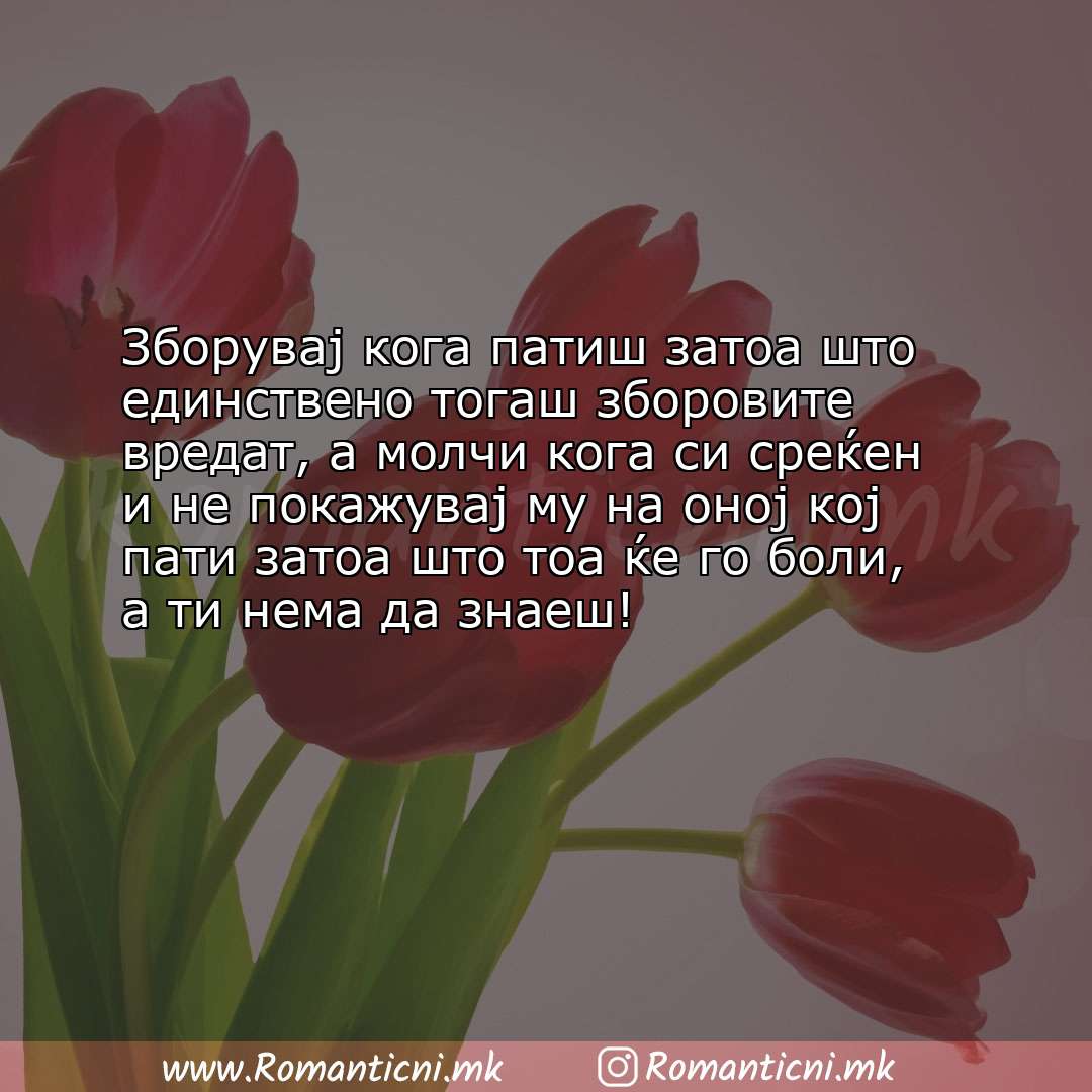 Роденденски пораки: Зборувај кога патиш затоа што единствено тогаш зборовите вредат, а молчи кога си с