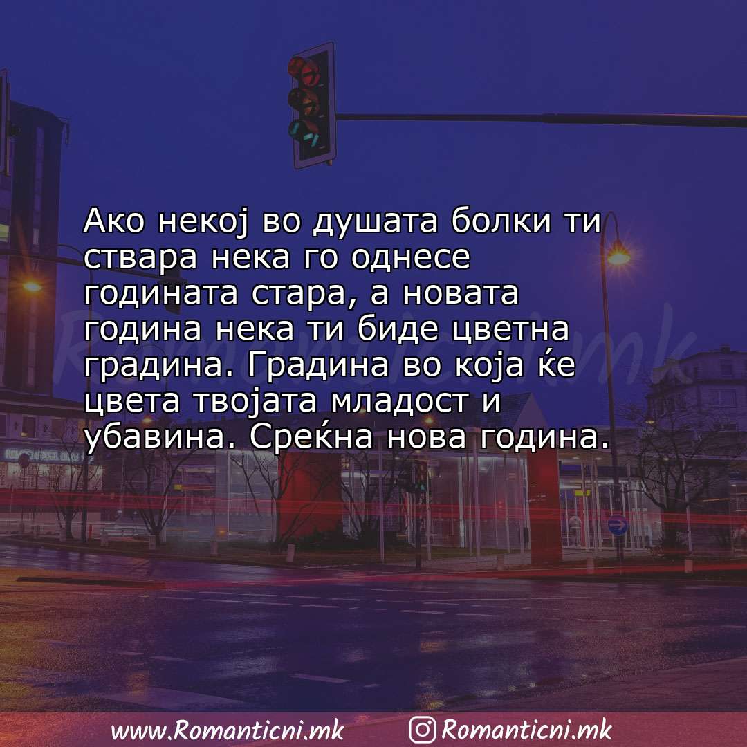 Ljubovna poraka: Ако некој во душата болки ти ствара нека го однесе годината стара, а новата година нека ти б