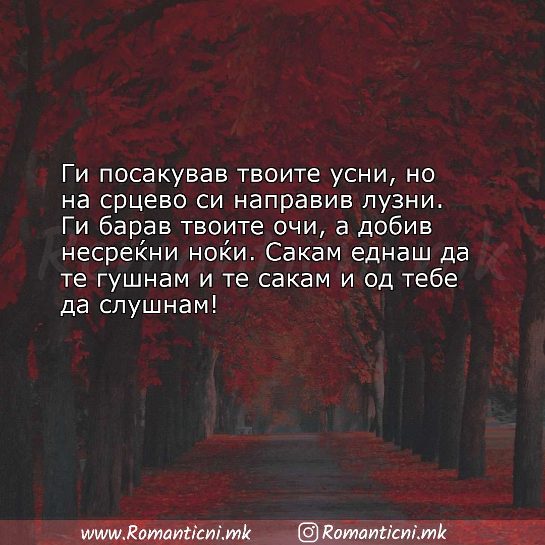 Poraki za dobra nok: Ги посакував твоите усни, но на срцево си направив лузни. Ги барав твоите очи, 