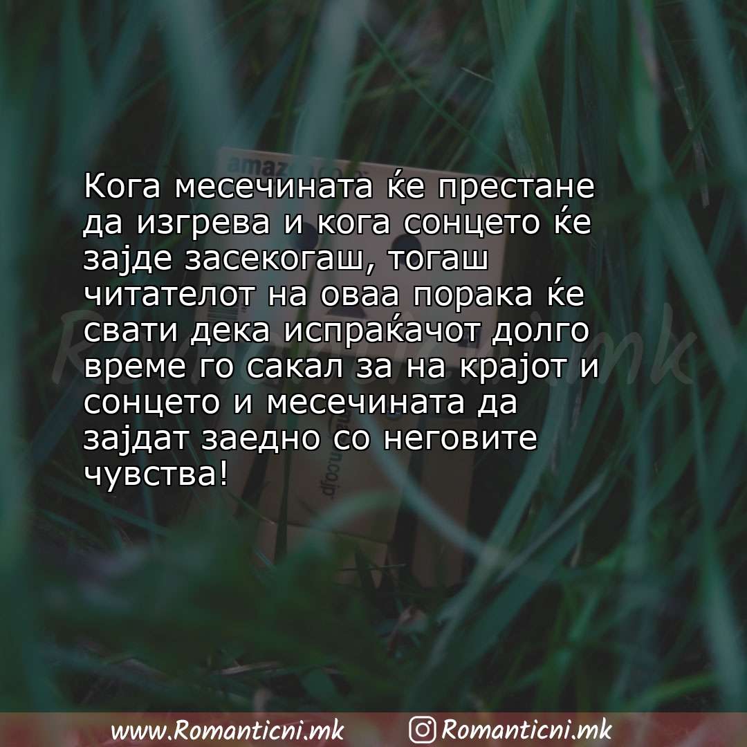 Ljubovni statusi: Кога месечината ќе престане да изгрева и кога сонцето ќе зајде засекогаш, тогаш читателот на оваа порака ќе сват