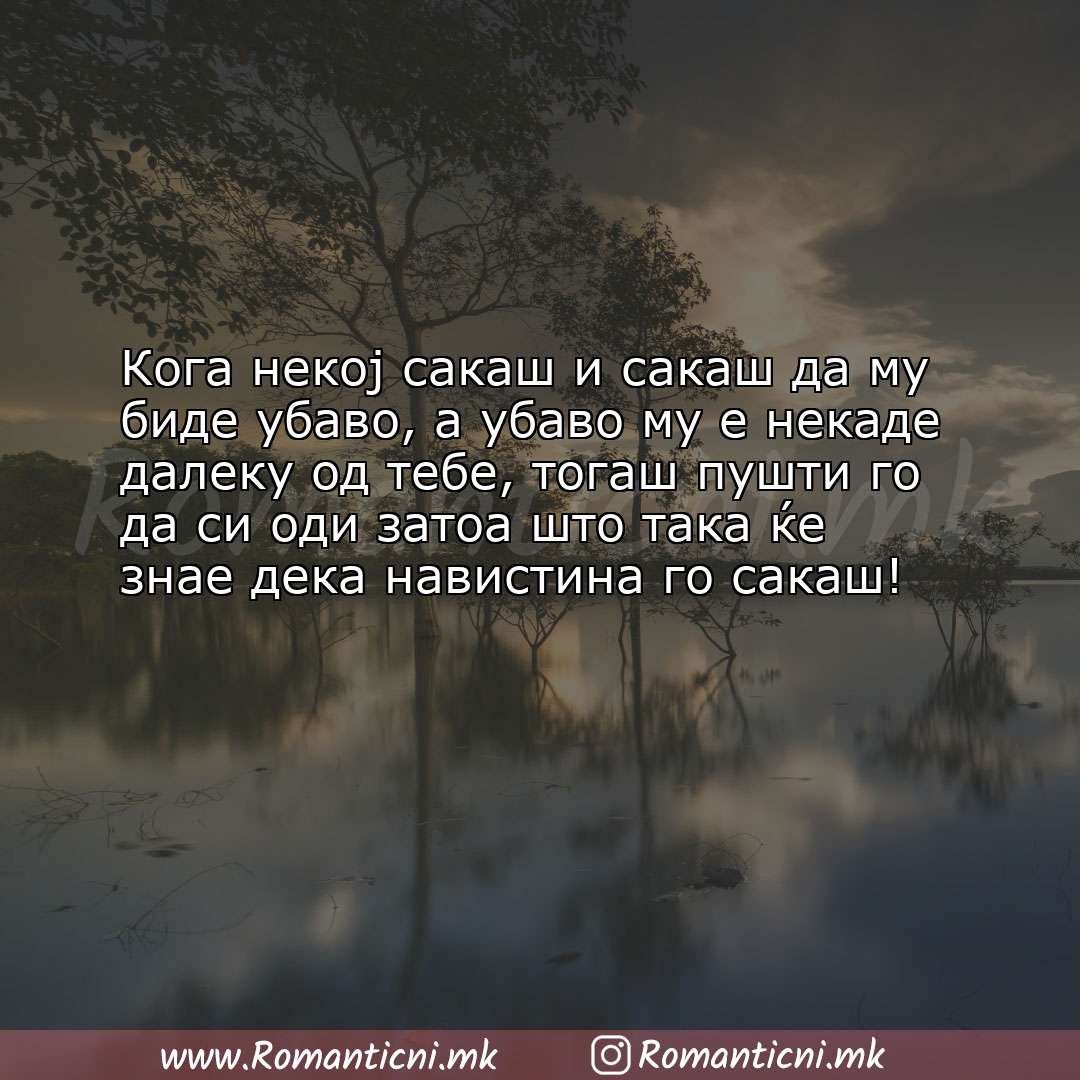 Sms poraka: Кога некој сакаш и сакаш да му биде убаво, а убаво му е некаде далеку од те