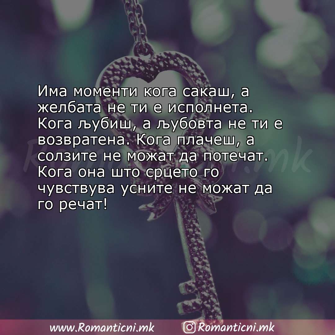 Ljubovni poraki: Има моменти кога сакаш, а желбата не ти е исполнета. Кога љубиш, а љубовта не ти е возвратена. Кога 