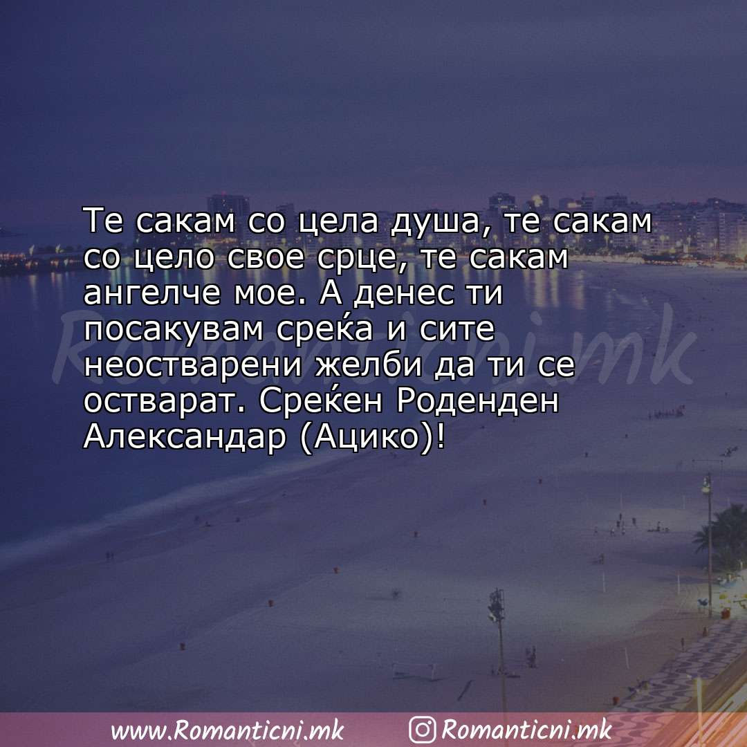 Љубовни смс пораки: Те сакам со цела душа, те сакам со цело свое срце, те сакам ангелче мое. А денес ти посаку