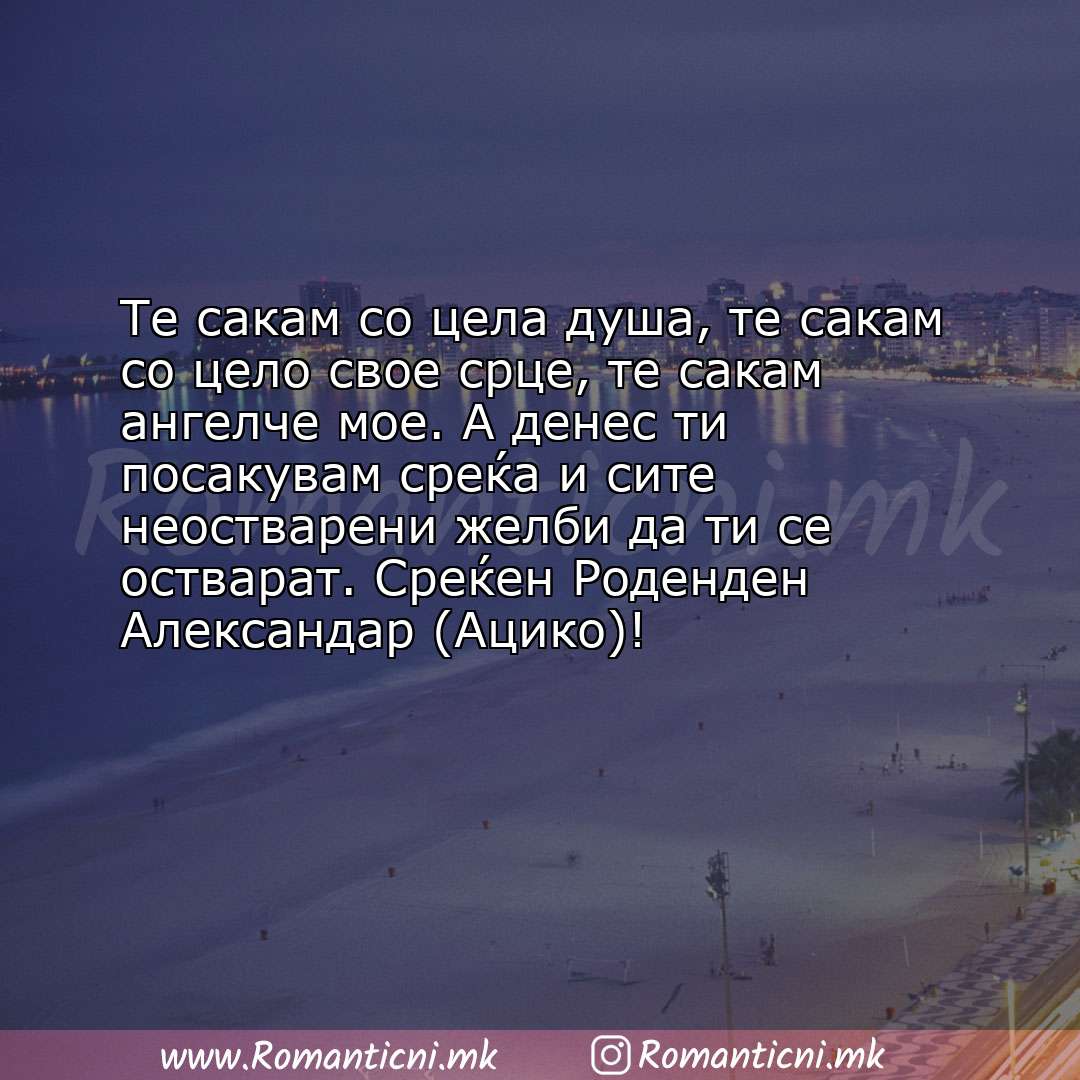 Rodendenski cestitki: Те сакам со цела душа, те сакам со цело свое срце, те сакам ангелче мое. А денес ти посаку