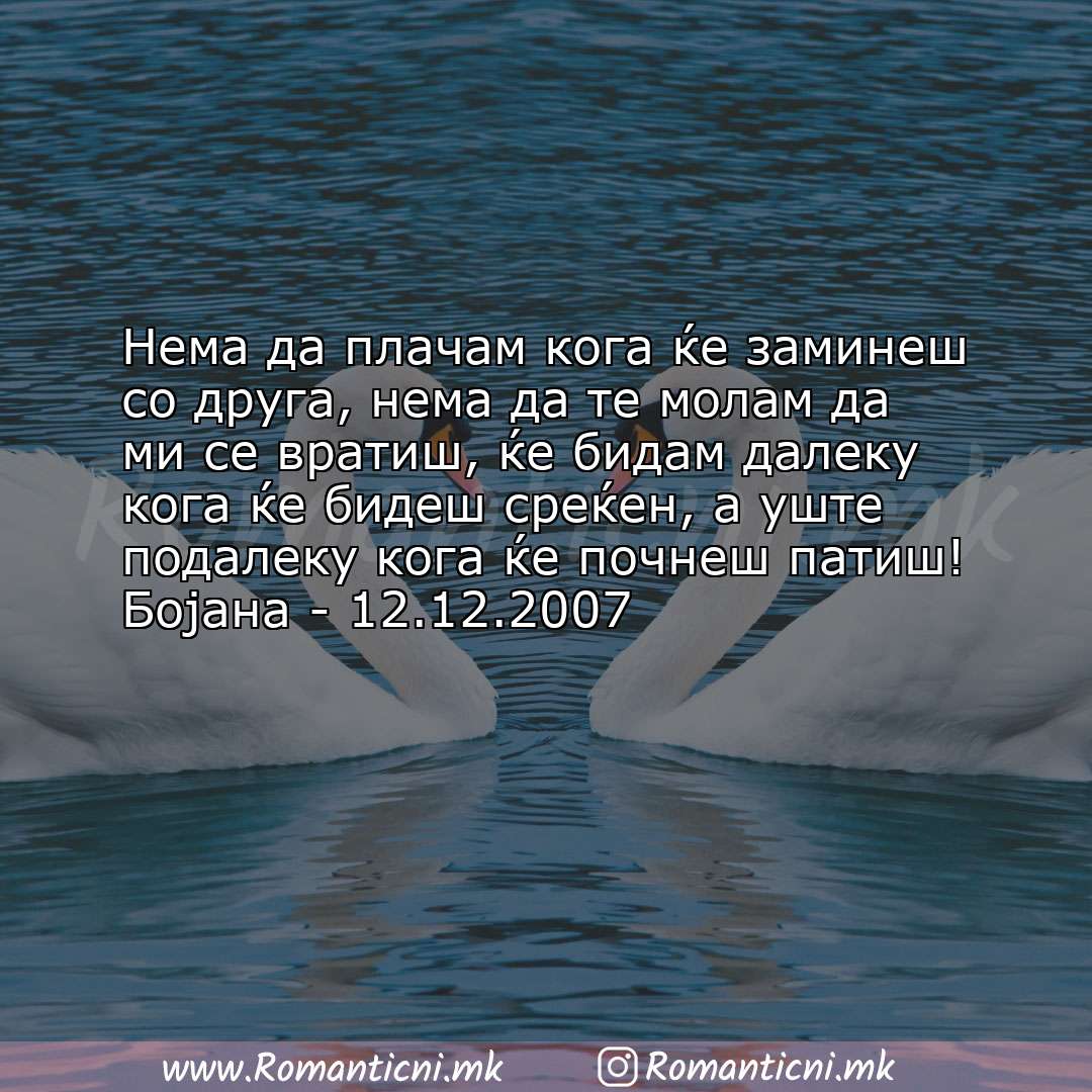 Rodendenski poraki: Нема да плачам кога ќе заминеш со друга, нема да те молам да ми се вратиш, ќе бида