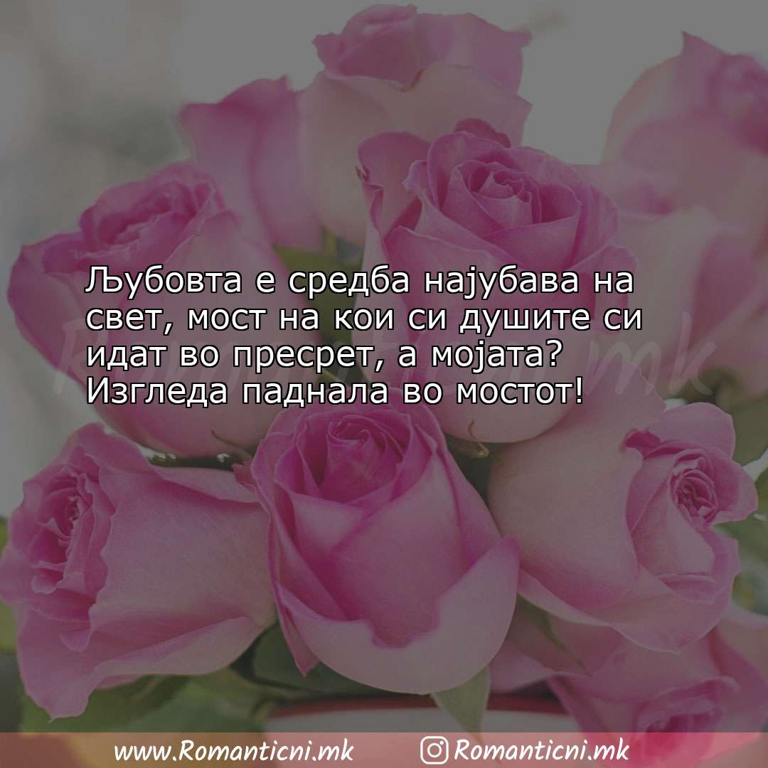 poraki za prijatel: Љубовта е средба најубава на свет, мост на кои си душите