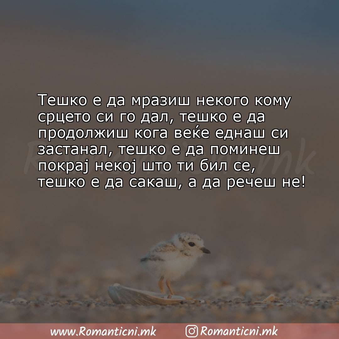 Ljubovni poraki: Тешко е да мразиш некого кому срцето си го дал, тешко е да продолжиш кога веќе еднаш си 