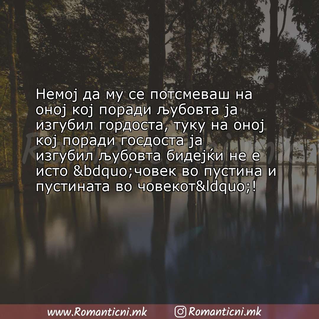 Ljubovna poraka: Немој да му се потсмеваш на оној кој поради љубовта ја изгубил гордоста, туку на оној кој порад