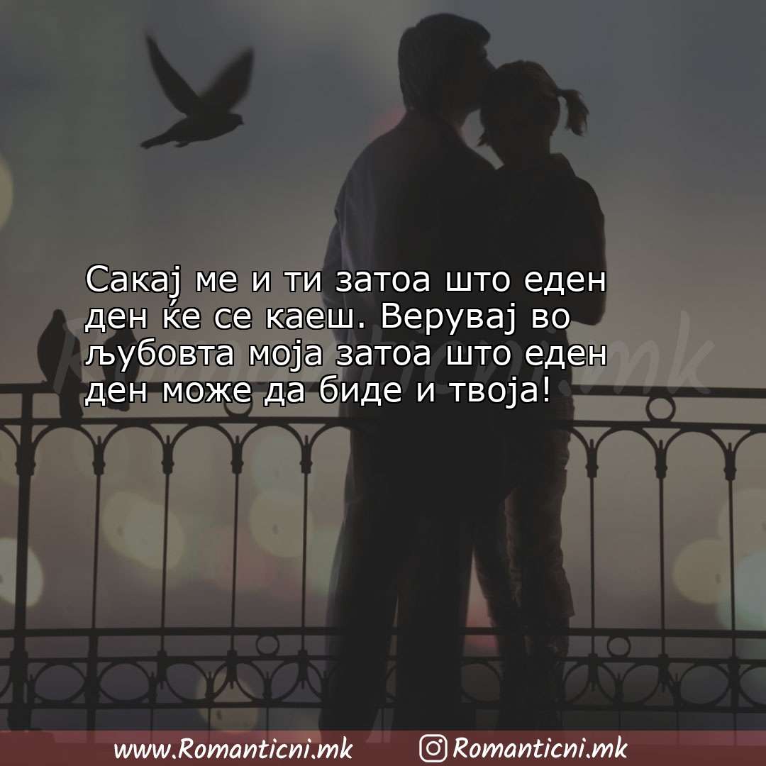 Ljubovni statusi: Сакај ме и ти затоа што еден ден ќе се каеш. Верувај во