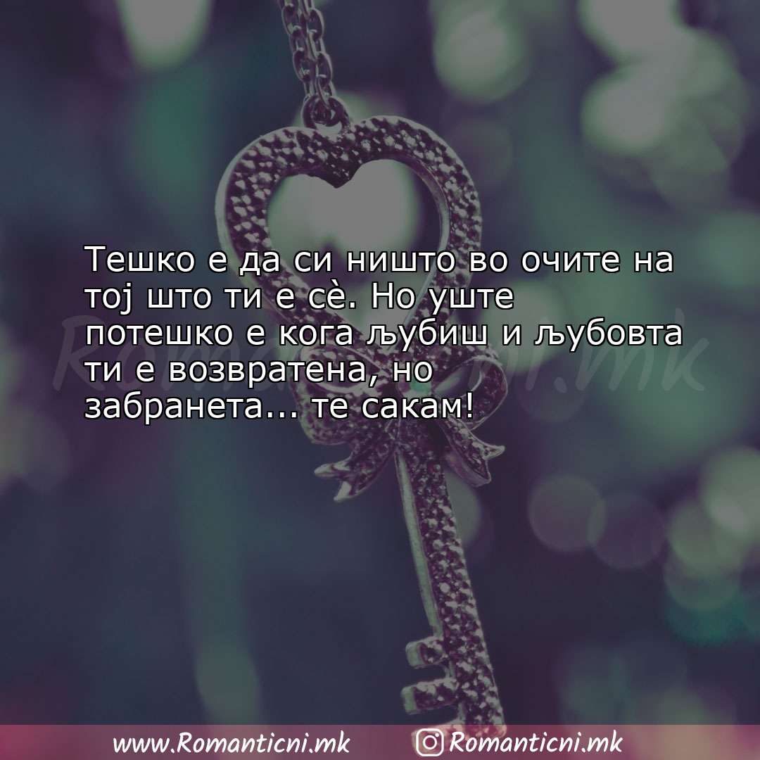 Љубовни смс пораки: Тешко е да си ништо во очите на тој што ти е сè. Но уште потешко 