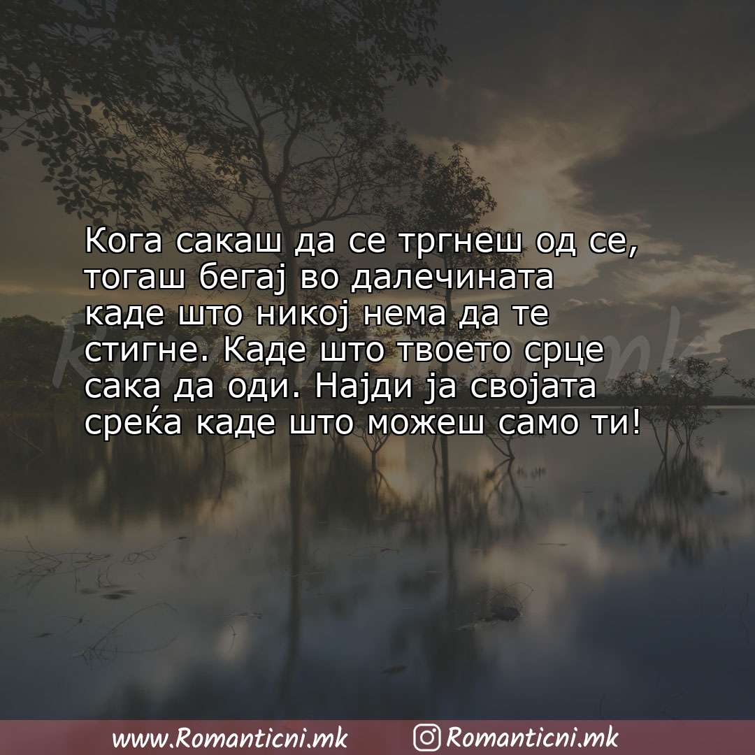 Роденденски пораки: Кога сакаш да се тргнеш од се, тогаш бегај во далечината каде што никој нема да те ст