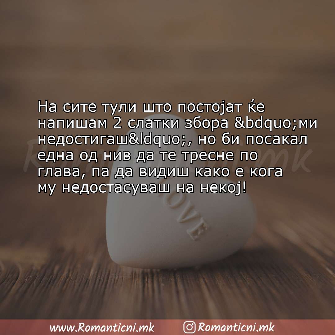 Ljubovni poraki: На сите тули што постојат ќе напишам 2 слатки збора „ми недостигаш“, но би посак