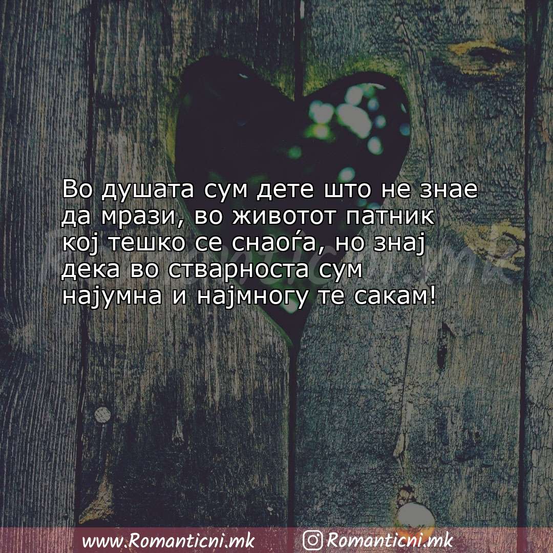 Ljubovna poraka: Во душата сум дете што не знае да мрази, во животот патник кој тешко с