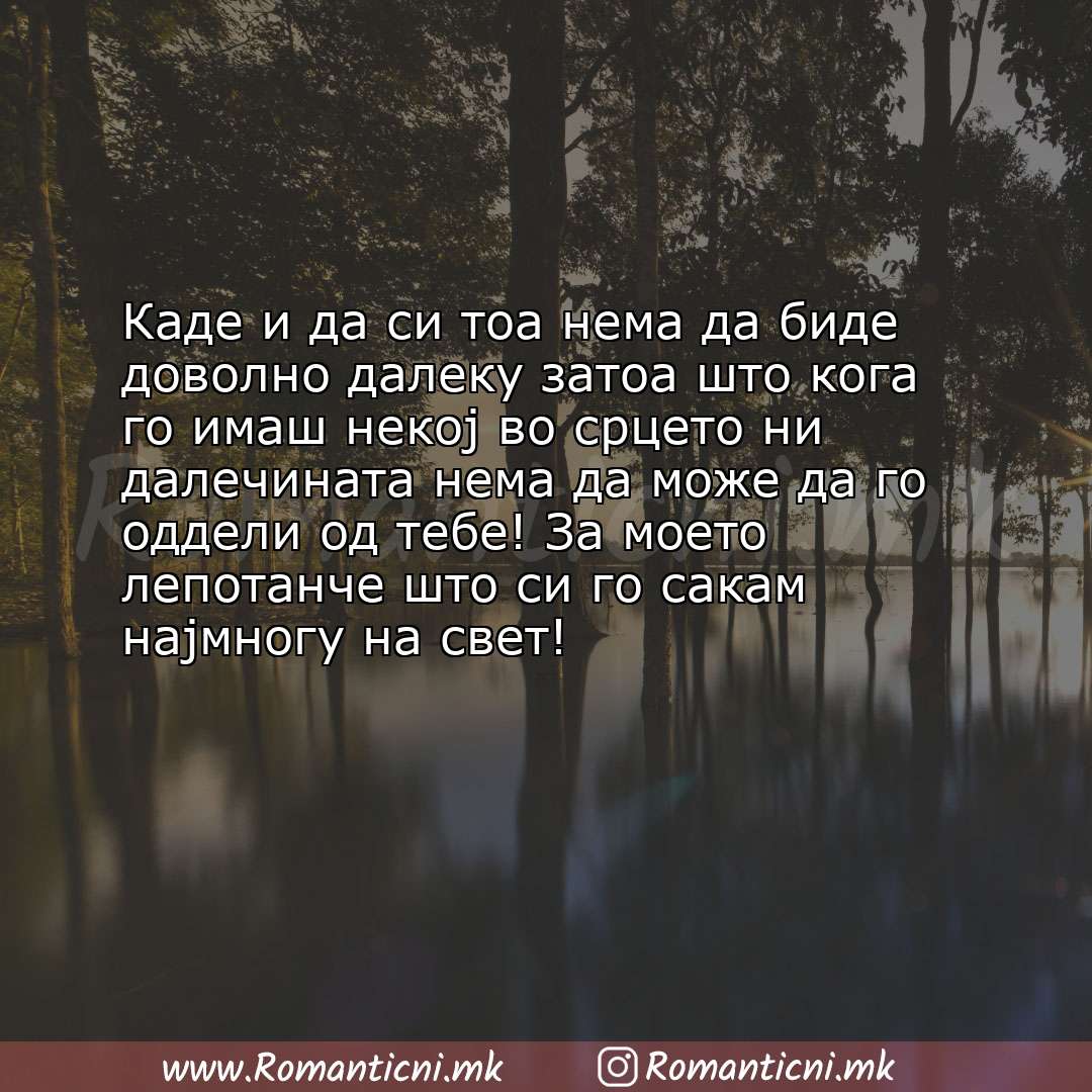 Ljubovni statusi: Каде и да си тоа нема да биде доволно далеку затоа што кога го имаш некој во срцето ни далеч