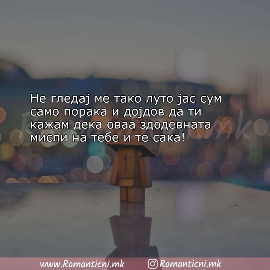 Љубовни смс пораки: Не гледај ме тако луто јас сум само порака и дојдов да 