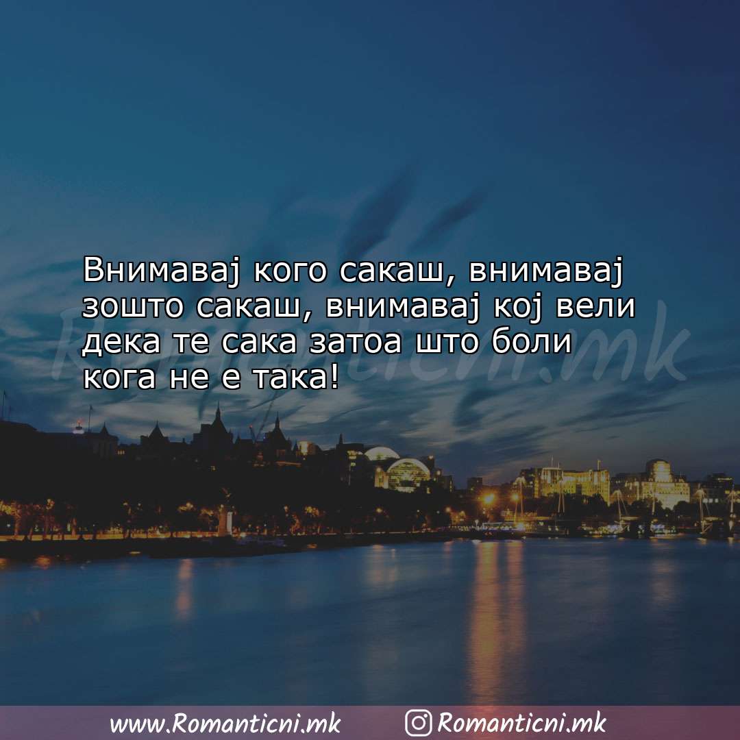 Rodendenski poraki: Внимавај кого сакаш, внимавај зошто сакаш, внимавај