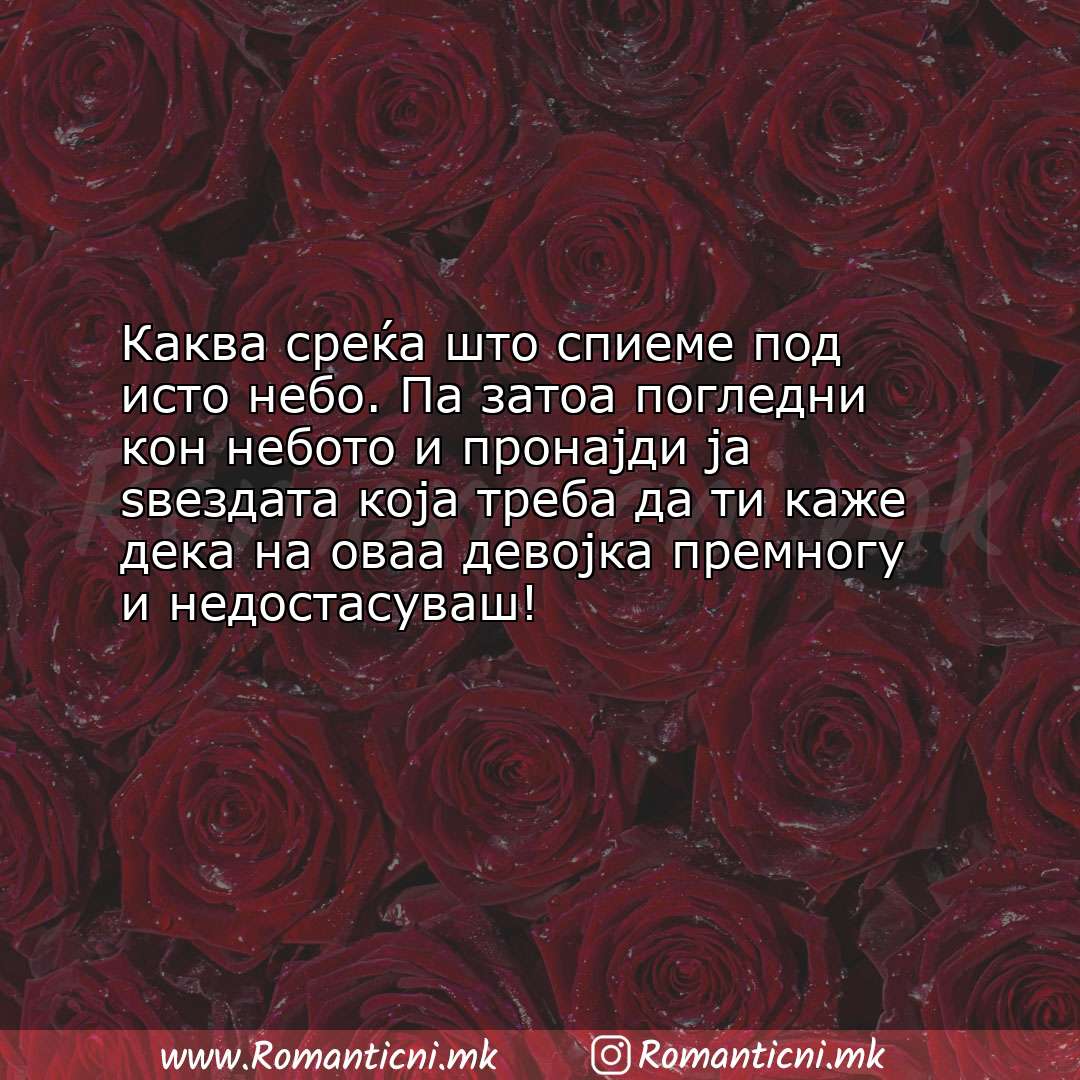 Ljubovni poraki: Каква среќа што спиеме под исто небо. Па затоа погледни кон небото и пронајди ј