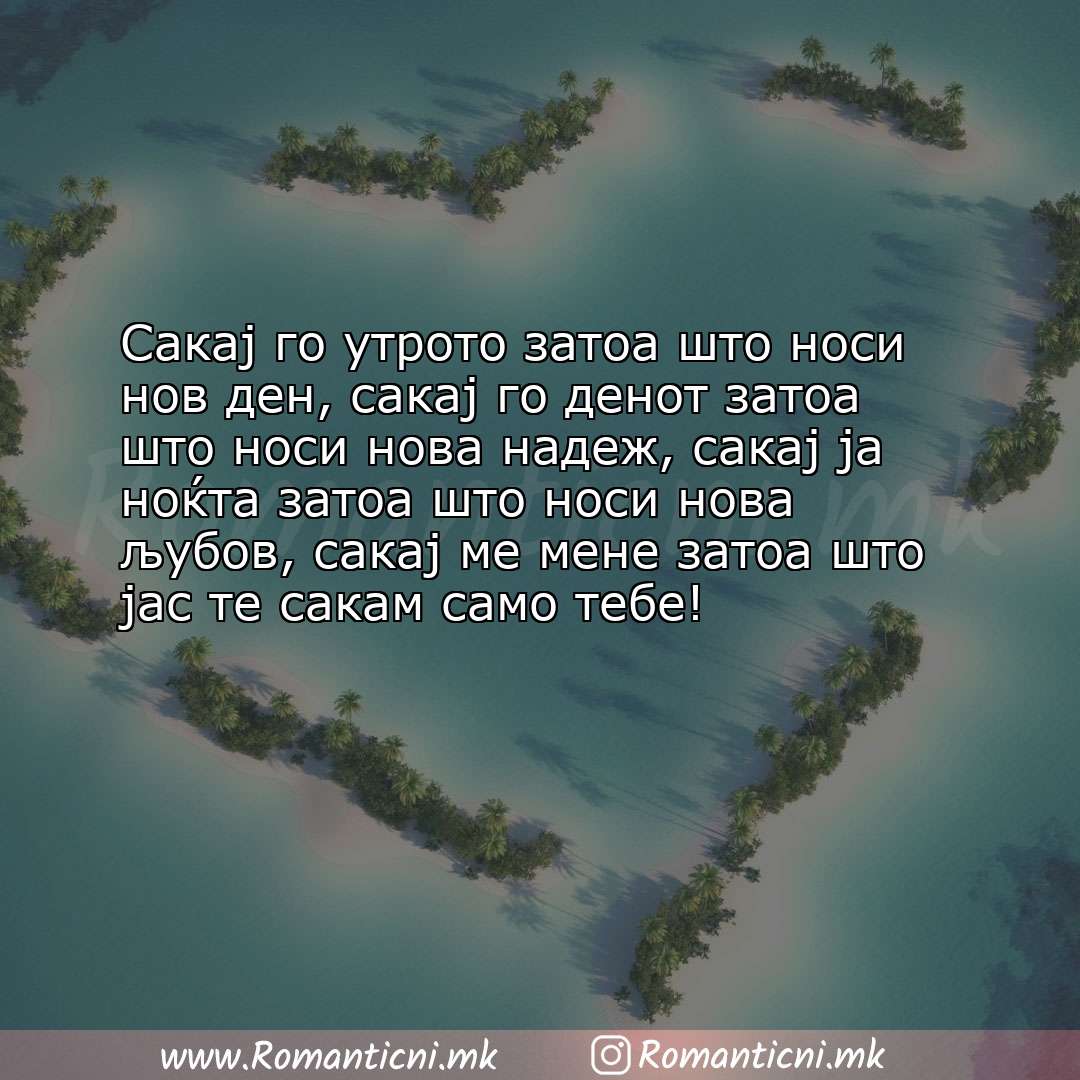 Љубовна порака: Сакај го утрото затоа што носи нов ден, сакај го денот затоа што носи нова надеж, сак