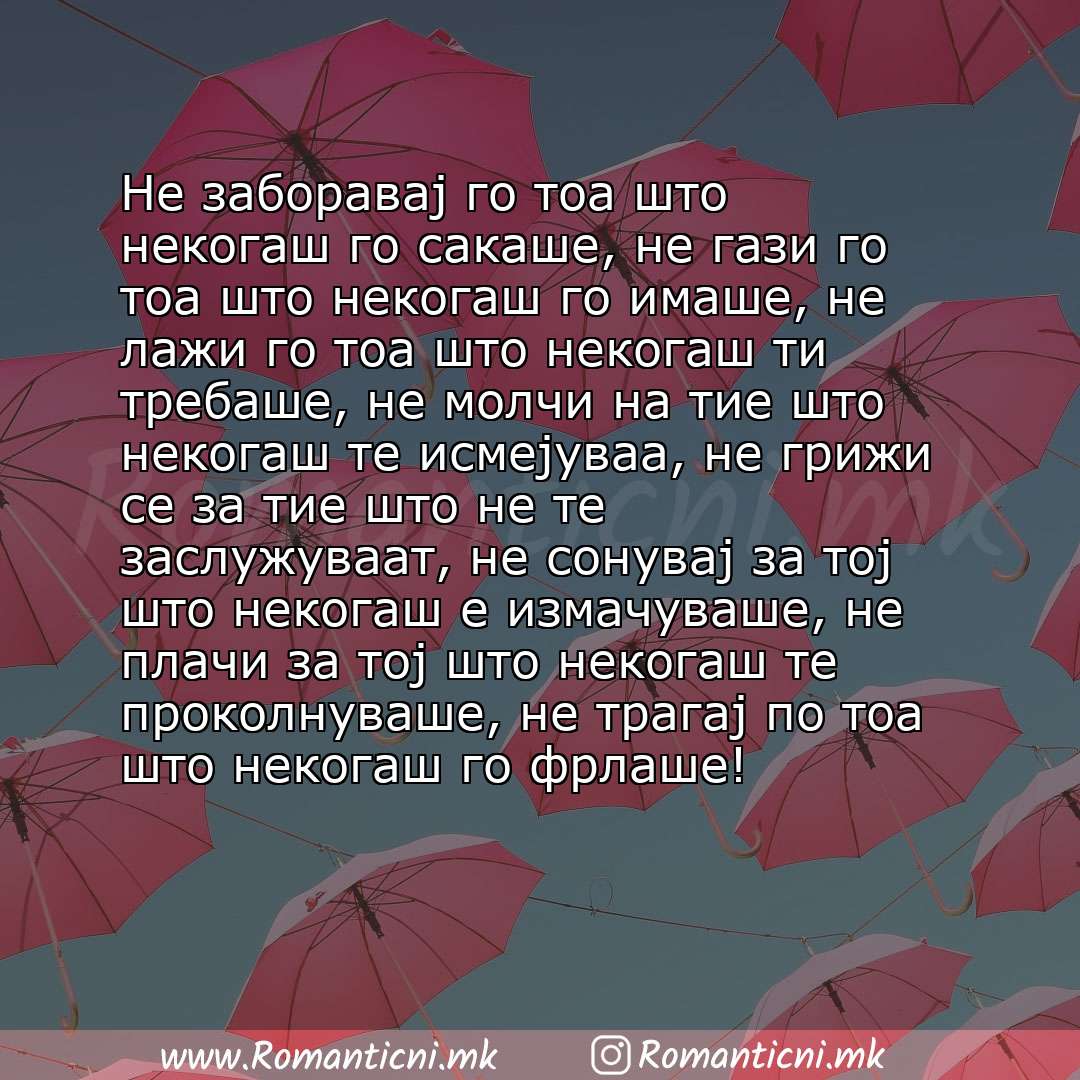 Ljubovni statusi: Не заборавај го тоа што некогаш го сакаше, не гази го тоа што некогаш го имаше, не лажи го тоа што некогаш ти требаше, не молчи на тие што некогаш те исмејуваа, не гр