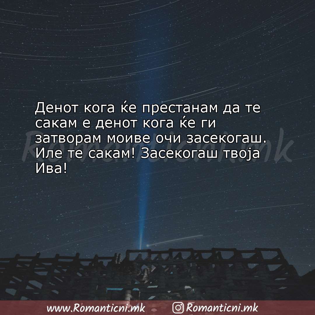 Poraki za dobra nok: Денот кога ќе престанам да те сакам е денот кога ќе ги затв