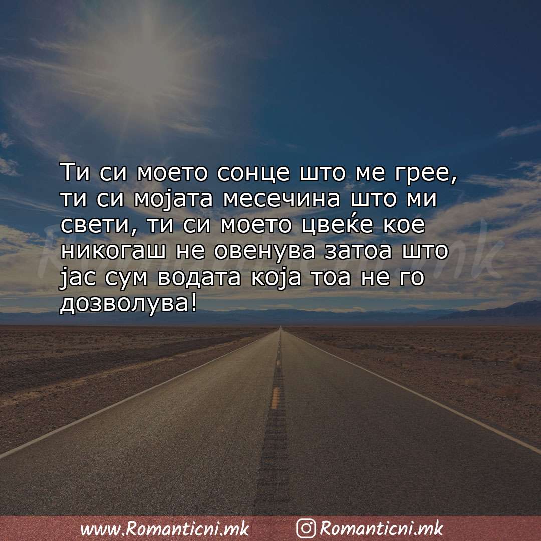 poraki za prijatel: Ти си моето сонце што ме грее, ти си мојата месечина што ми свети, ти си моето ц