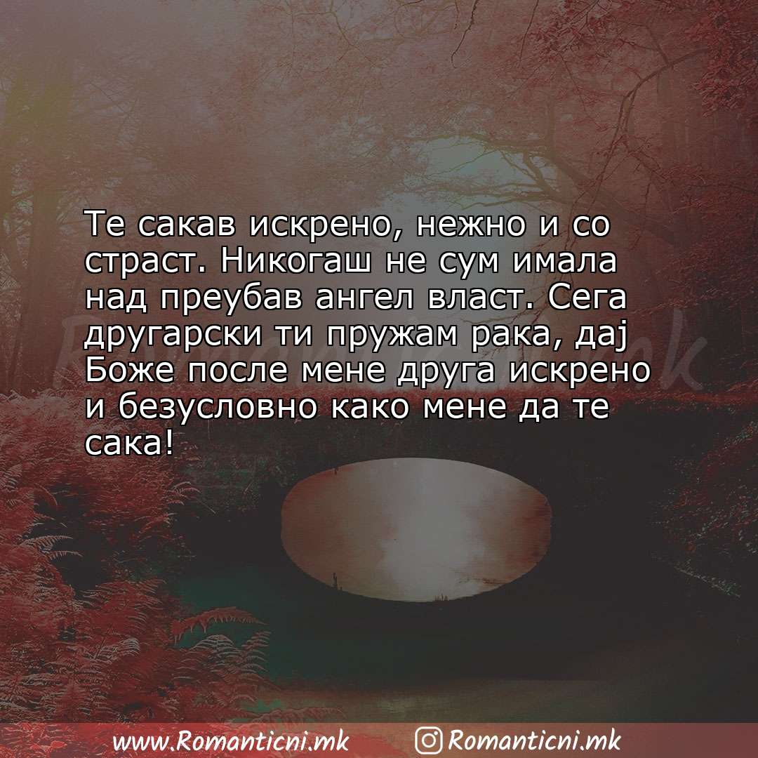 Ljubovna sms poraka: Те сакав искрено, нежно и со страст. Никогаш не сум имала над преубав ангел власт. Сега дру