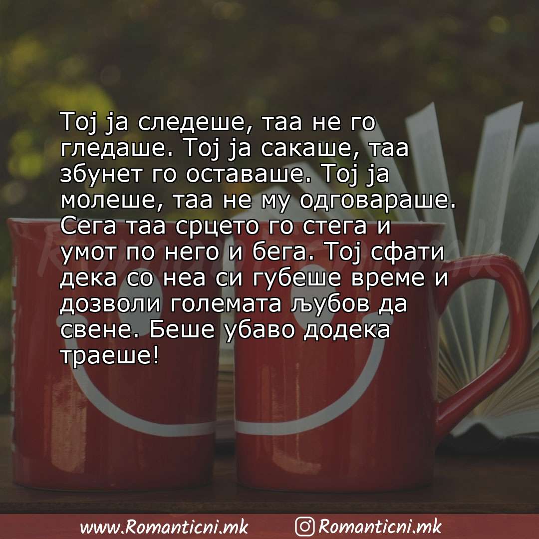 Ljubovni statusi: Тој ја следеше, таа не го гледаше. Тој ја сакаше, таа збунет го оставаше. Тој ја молеше, таа не му одговараше. Сега таа срцето го