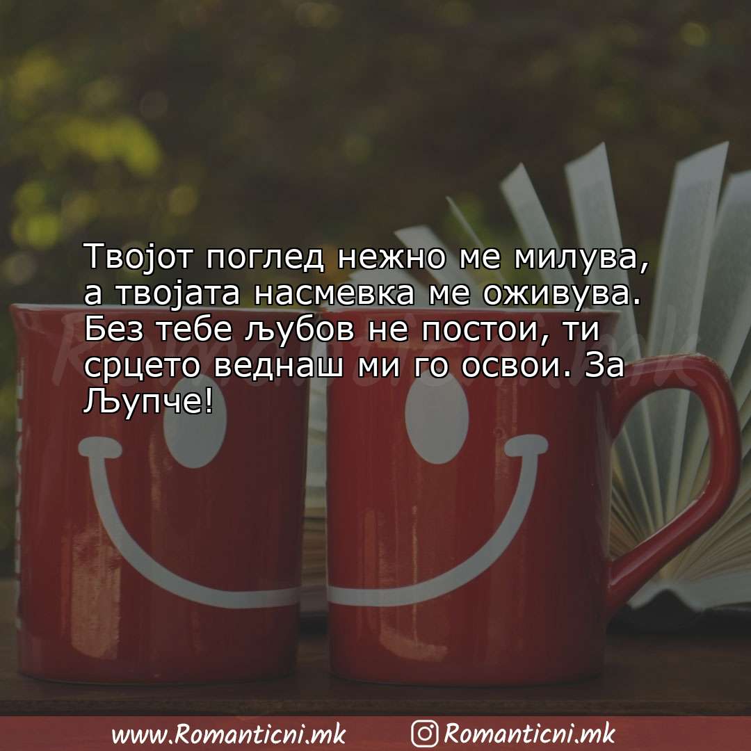 Poraki za dobra nok: Твојот поглед нежно ме милува, а твојата насмевка ме оживува. Б