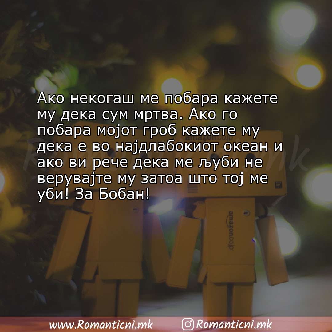 Rodendenski poraki: Ако некогаш ме побара кажете му дека сум мртва. Ако го побара мојот гроб кажете му дека е во 