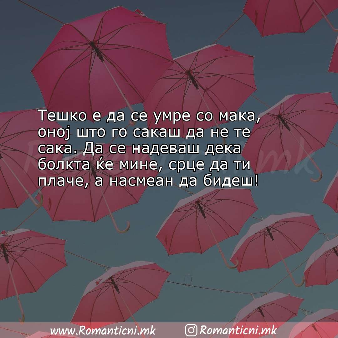 Љубовни смс пораки: Тешко е да се умре со мака, оној што го сакаш да не те сака. Да се 