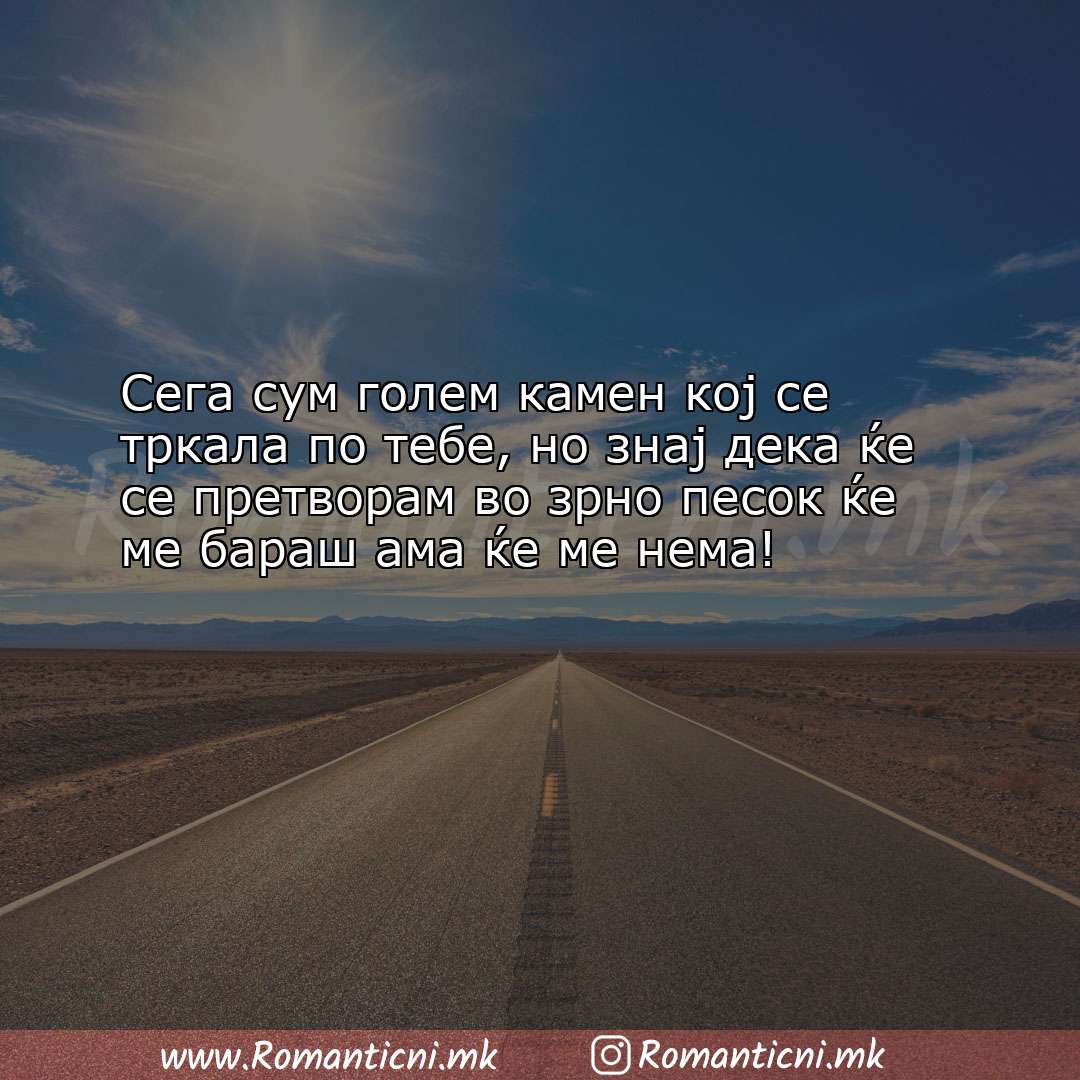 Љубовна порака: Сега сум голем камен кој се тркала по тебе, но знај дека 