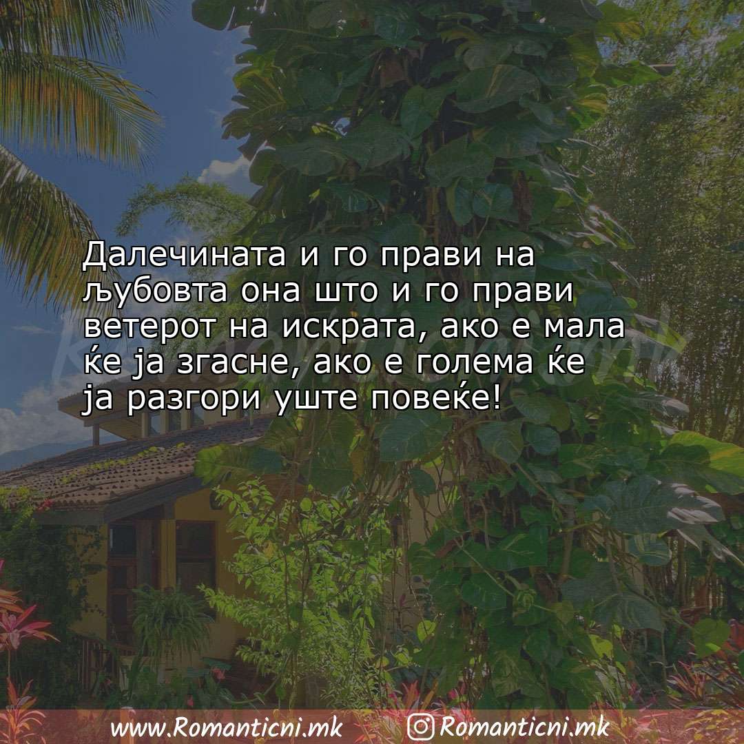 Ljubovna poraka: Далечината и го прави на љубовта она што и го прави ветерот на искр