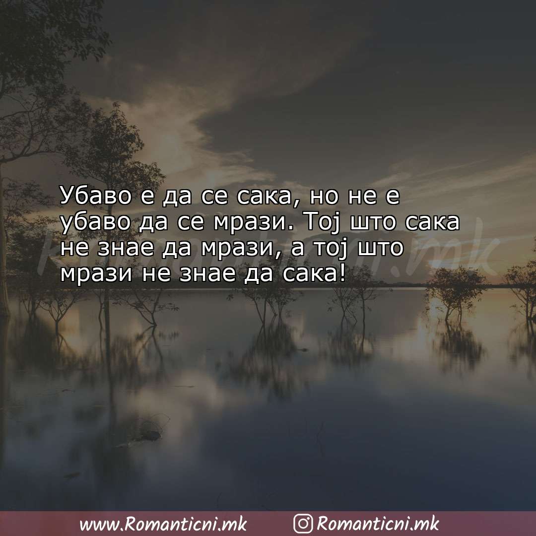 Poraki za dobra nok: Убаво е да се сака, но не е убаво да се мрази. Тој што 