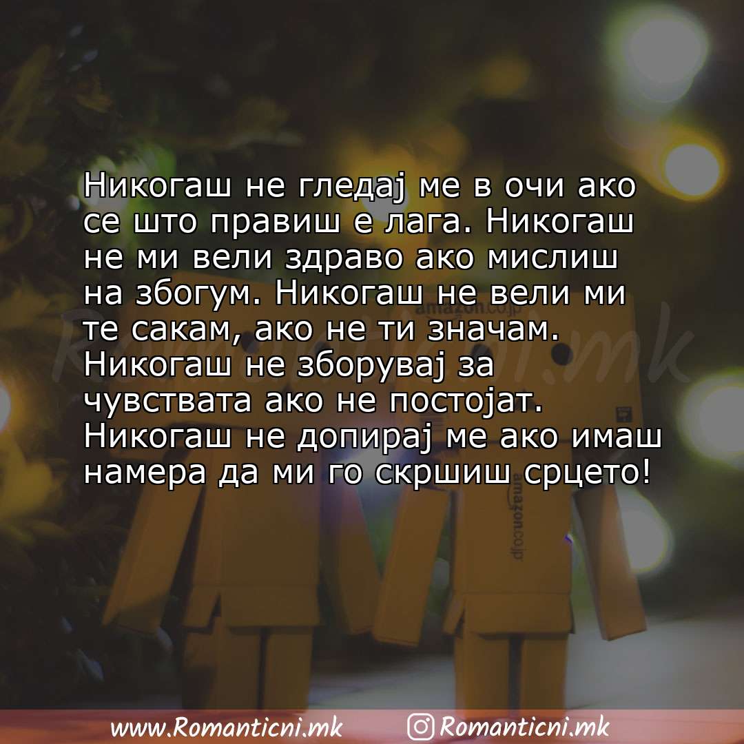 Sms poraka: Никогаш не гледај ме в очи ако се што правиш е лага. Никогаш не ми вели здраво ако мислиш на збогум. Никогаш не вели ми те сакам, 