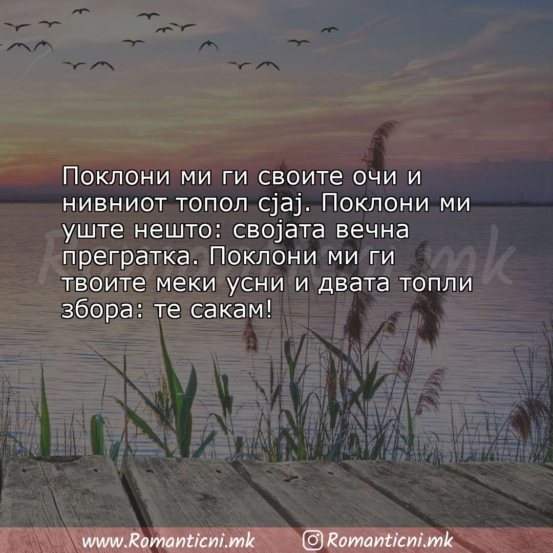 Роденденски пораки: Поклони ми ги своите очи и нивниот топол сјај. Поклони ми уште нешто: својата 