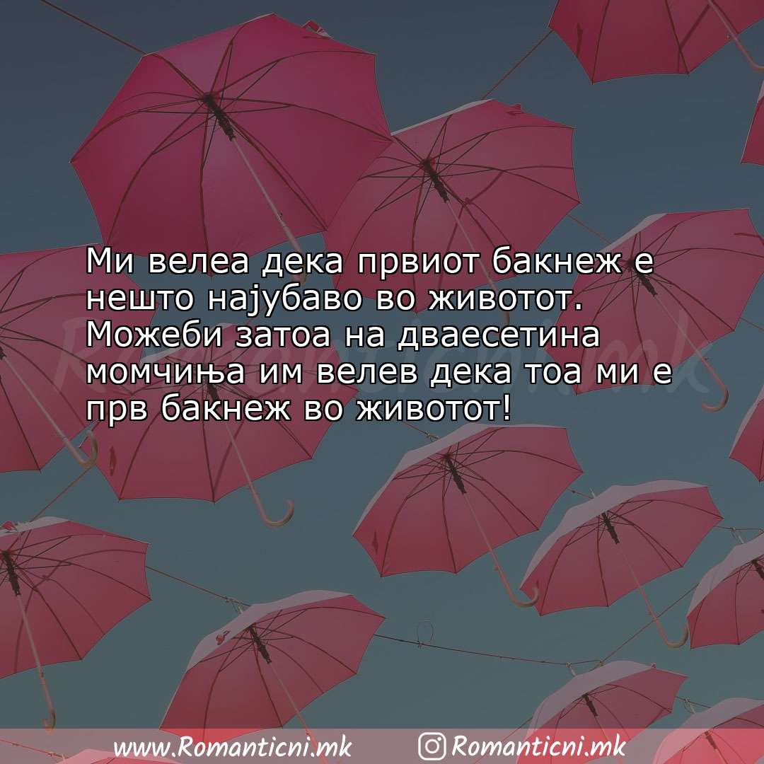 Ljubovna poraka: Ми велеа дека првиот бакнеж е нешто најубаво во животот. Можеби зато