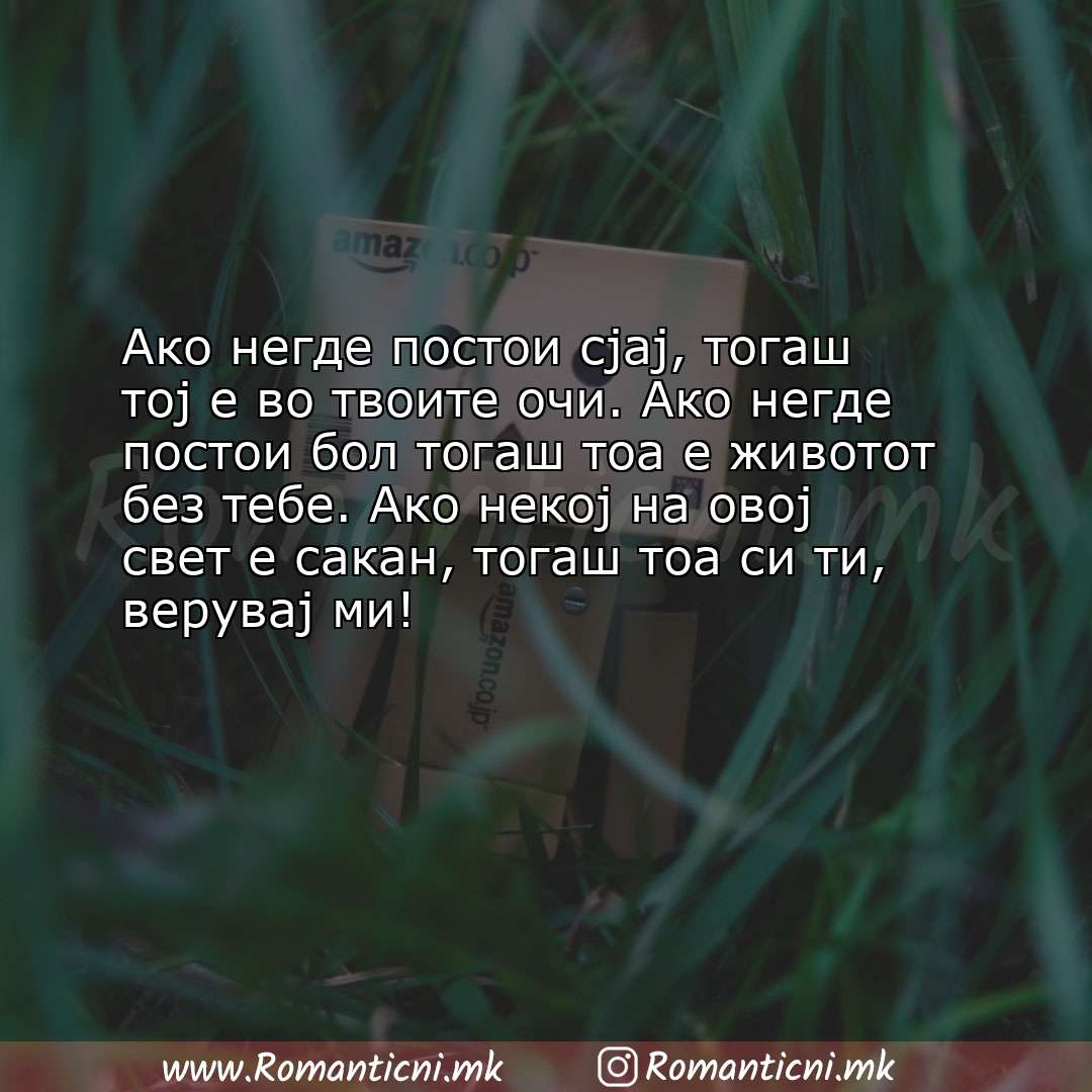 Poraki za dobra nok: Ако негде постои сјај, тогаш тој е во твоите очи. Ако негде постои бол тогаш то