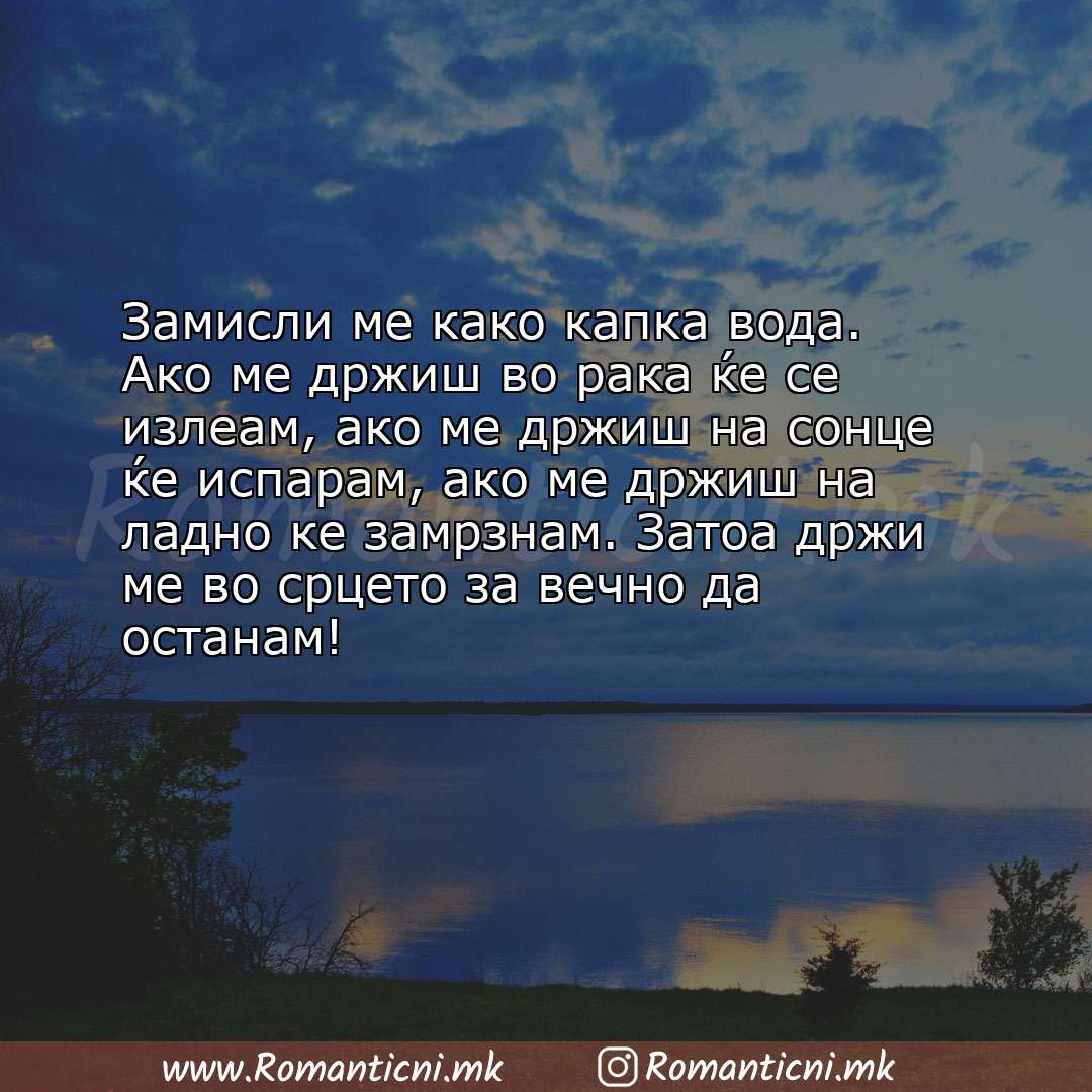 Љубовни смс пораки: Замисли ме како капка вода. Ако ме држиш во рака ќе се излеам, ако ме држиш на сонце ќе 